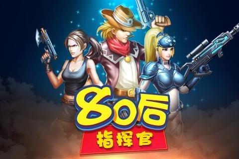 80后指挥官