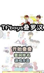 Tfboys叠罗汉