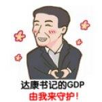 守护GDP