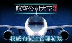 航空大亨3