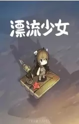 漂流少女