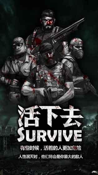 活下去Survive