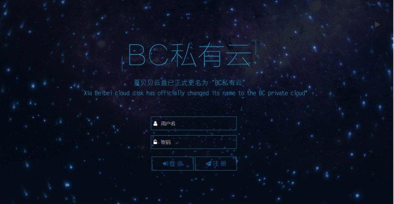 BC私有云iOS版