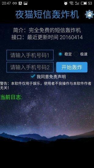 夜猫短信轰炸机免费版