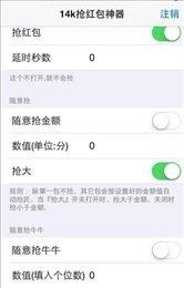 14k抢红包神器ios版