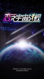 恋之宇宙战舰