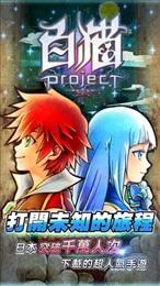 白猫Project