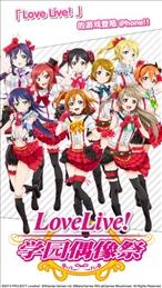 LoveLive!学园偶像祭