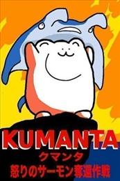 上天KUMANTA