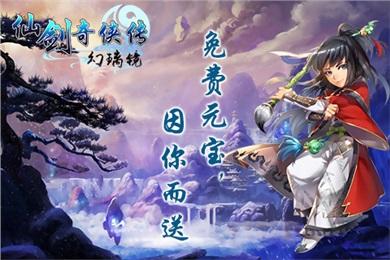 仙剑奇侠传:幻璃镜