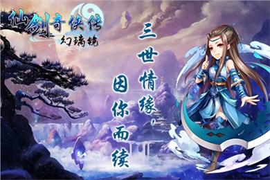 仙剑奇侠传:幻璃镜