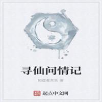 寻仙问情记百度版