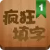 疯狂填字