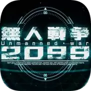 无人战争2099