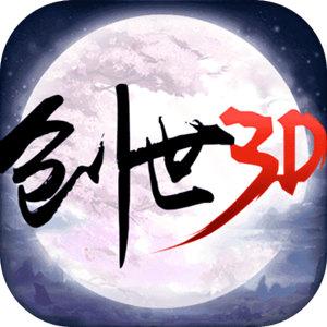 创世仙缘3D