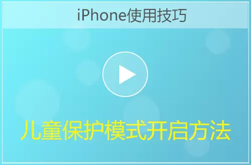 iPhone手机儿童保护模式开启方法视频教程