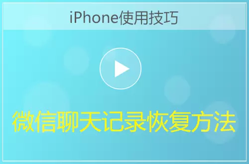 iPhone恢复微信聊天记录方法