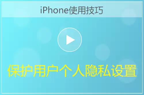 iPhone手机保护用户个人隐私设置视频教程