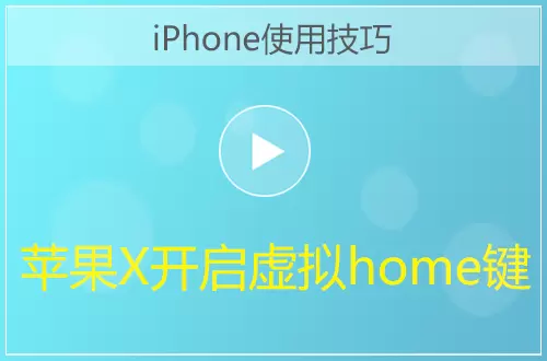 iPhone设置虚拟Home键方法