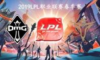 2019LPL春季赛常规赛1月28日OMG VS V5第三周比赛