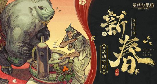 《最终幻想14》新春特辑 SE团队祝中国玩家新春愉快