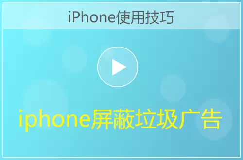 iphone手机屏蔽垃圾广告视频教程