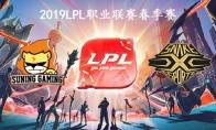 2019LPL春季赛常规赛1月27日SN VS SS第二周比赛
