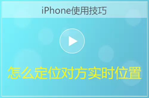 iPhone手机怎么定位对方实时位置