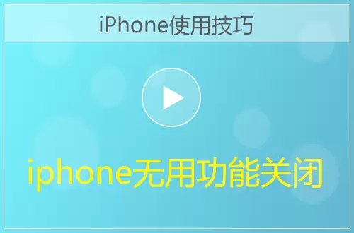 iPhone关闭一些无用功能方法