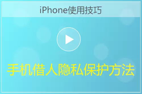 iPhone借电话给别人如何保护隐私方法