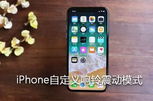 iPhone如何自定义响铃震动模式