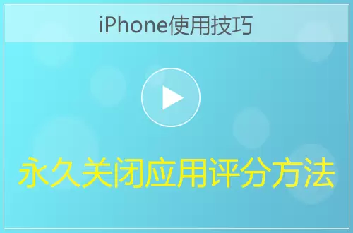 iPhone怎么永久关闭应用评分提醒