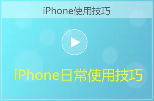 iPhone日常使用技巧