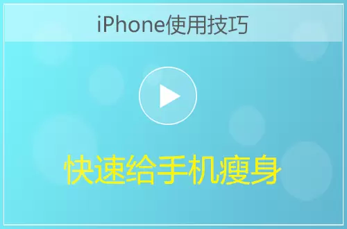 iPhone手机快速给手机瘦身视频教程