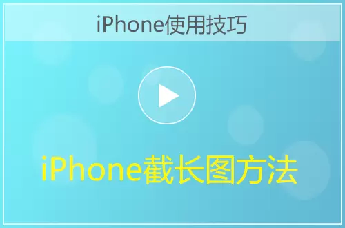 iPhone手机截长图功能