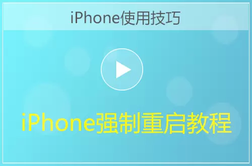 iPhone所有机型强制重启方法教程