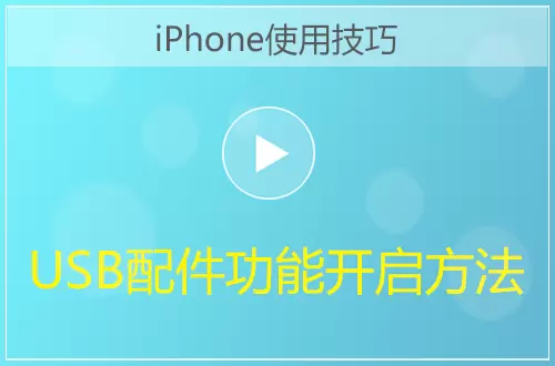 iPhoneUSB配件功能开启方法视频教程