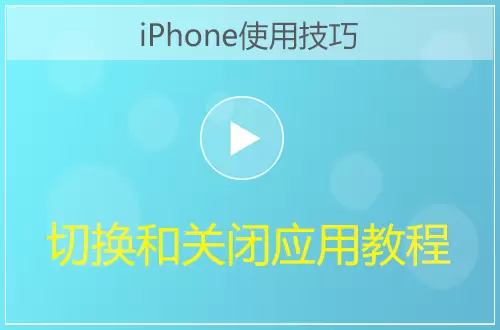 iPhone切换和关闭应用方法