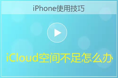 iPhoneiCloud空间不足解决方法