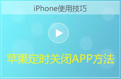 iPhone计时器定时关闭APP方法