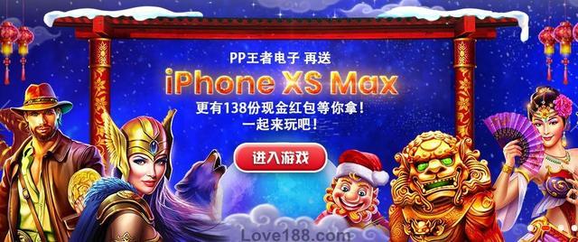 iPhone XS Max+现金红包 Lovebet爱博PP电子游戏年末福利