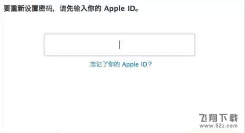 iPhone手机ID密码找回方法视频教程_52z.com