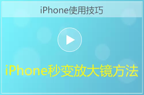  iPhone秒变放大镜方法