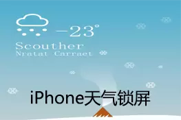 iPhone锁屏状态怎么显示天气信息 