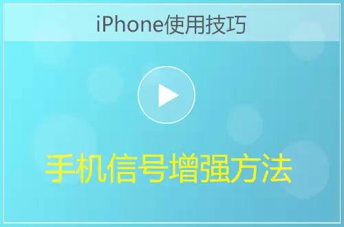 iPhone让WiFi信号加倍方法