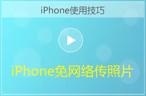 iPhone免网络快速传照片方法