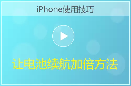 iPhone让电池续航加倍方法