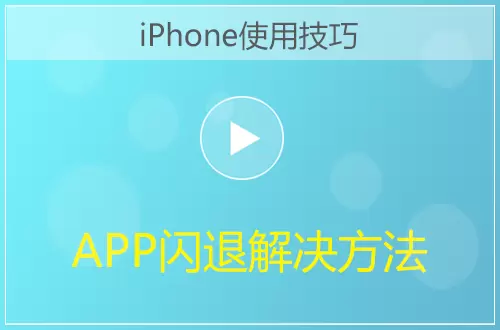 iPhoneAPP闪退解决方法教程