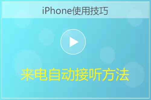 iPhone来电自动接听方法