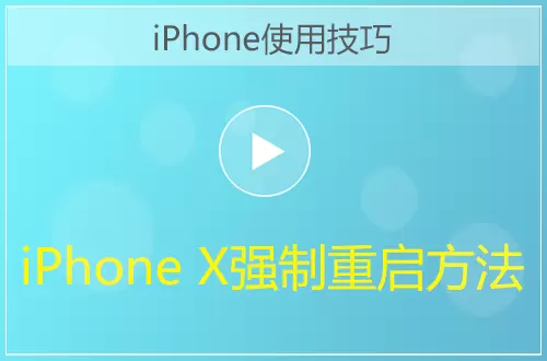 iPhone X强制重启方法视频教程